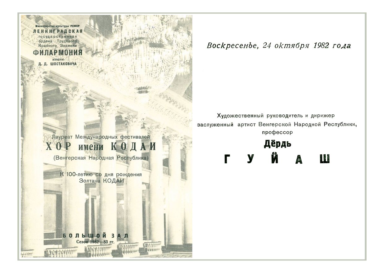 Вечер венгерской хоровой музыки
Хор имени Кодаи (Венгрия)